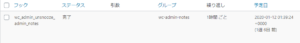 予約済みアクション wc_admin_unsnooze_admin_notes